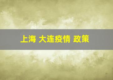 上海 大连疫情 政策